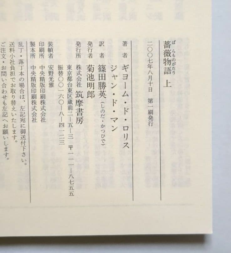 薔薇物語 上下 ギヨーム・ド・ロリス ジャン・ド・マン ちくま文庫 全２巻セット