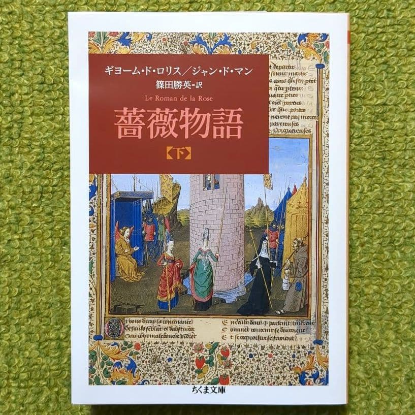 薔薇物語 上下 ギヨーム・ド・ロリス ジャン・ド・マン ちくま文庫 全２巻セット
