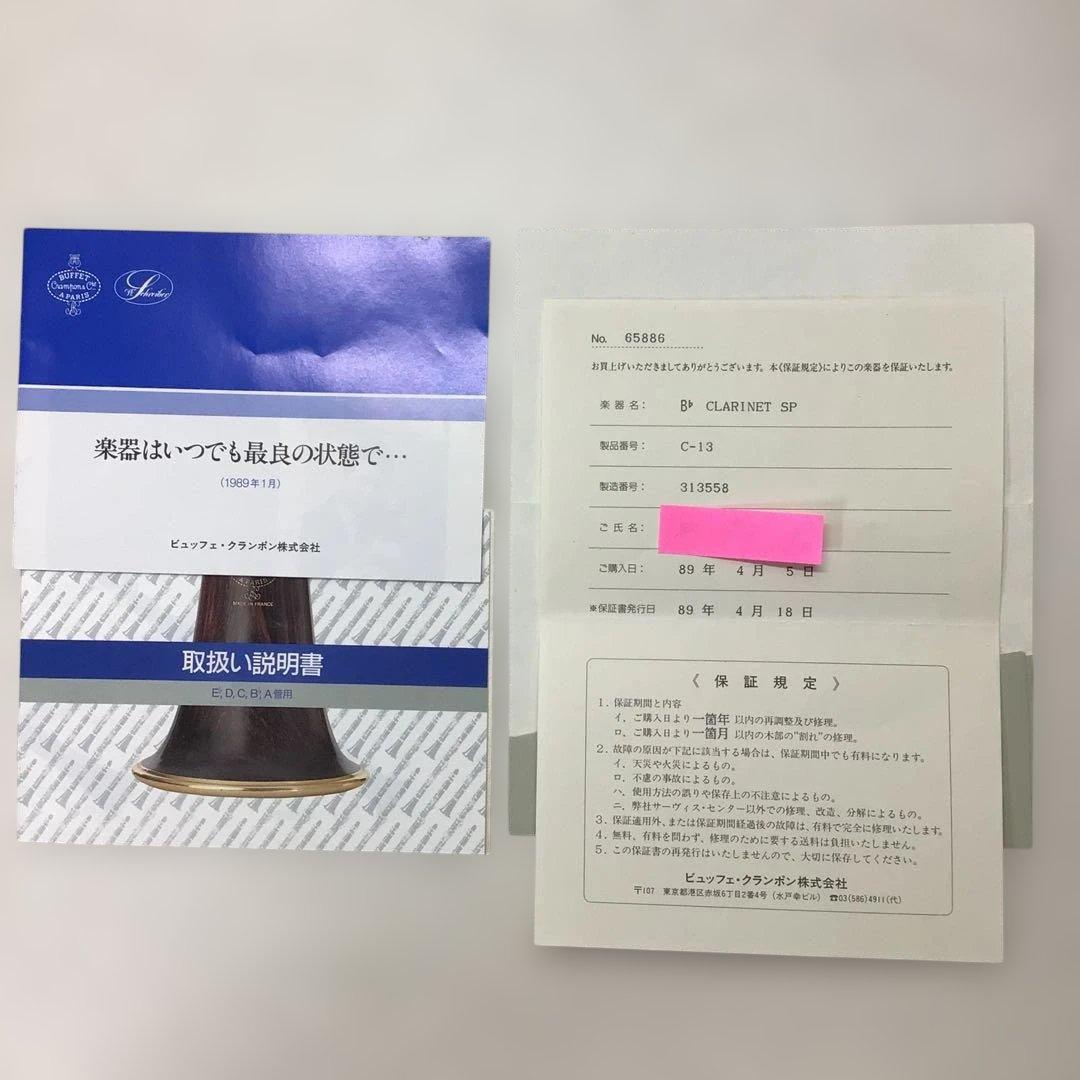 (54) BuffetCrampon ビュッフェ クランポン C-13SP 美品
