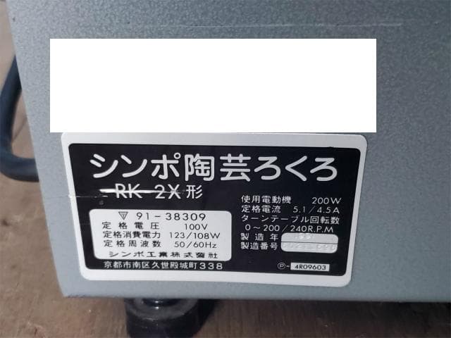 SHIMPO 21 陶芸ろくろ RK-2X形 電動ろくろ ロクロ