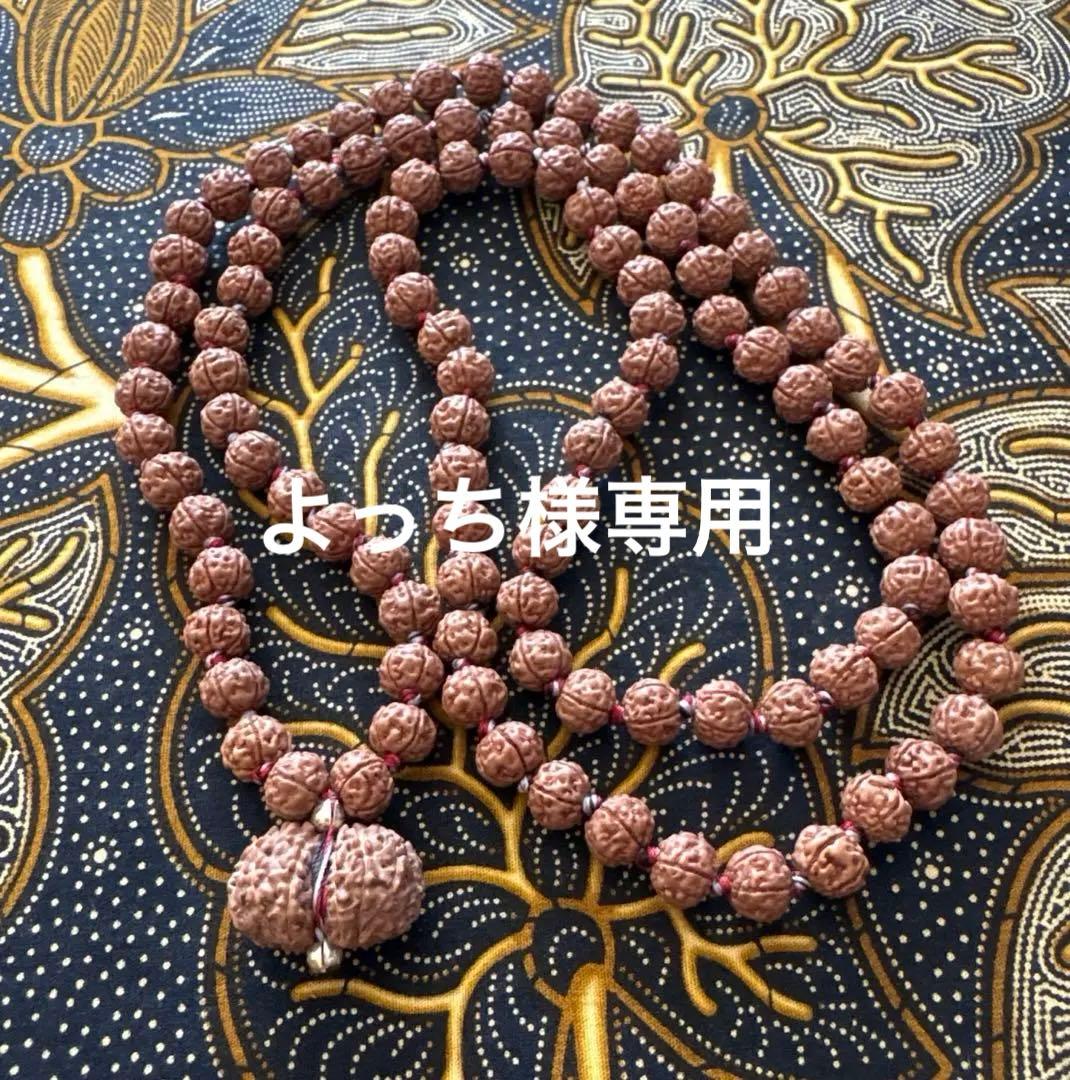 よっちさま専用　ルドラクシャマーラー　トップ　ガウリシャンカール