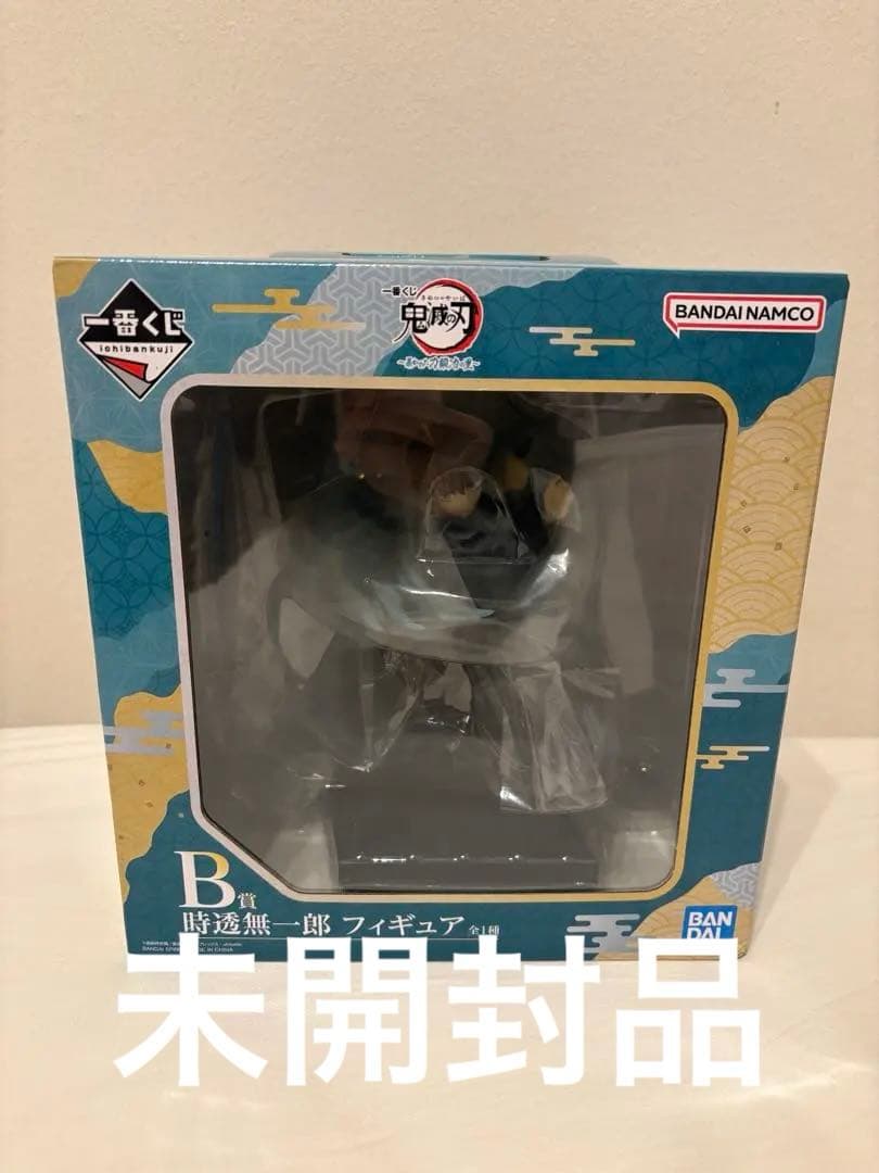 鬼滅の刃　一番くじ　～暴かれた刀鍛冶の里～ B賞 時透無一郎 フィギュア 未開封