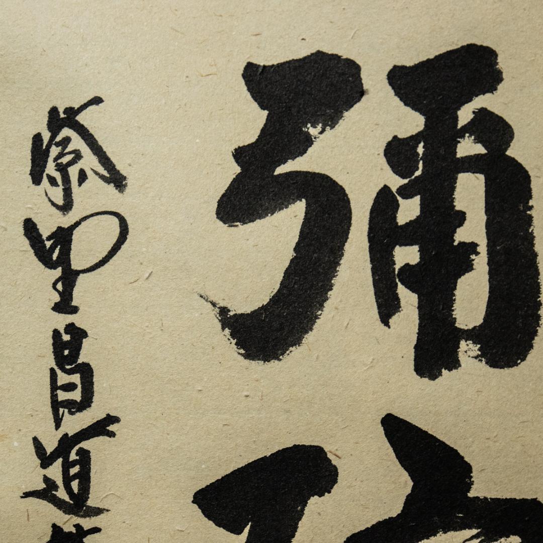 掛軸-1450　大徳寺　瑞峯院　前田昌道　「南無阿弥陀仏」　名号幅　共箱