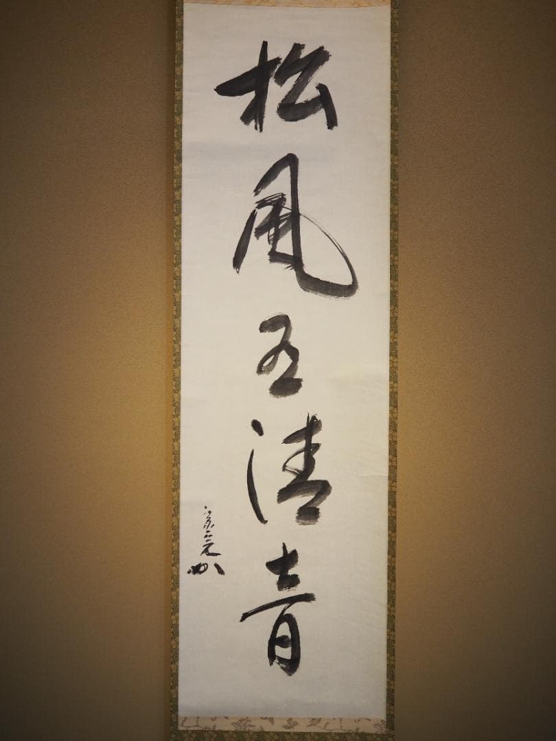 表千家堀内宗完12代兼中斎自筆 一行書『松風在清音』（共箱）