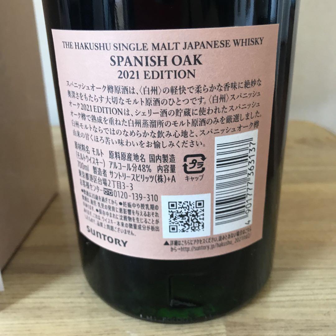 サントリーシングルモルトウイスキー「白州スパニッシュオーク2021」