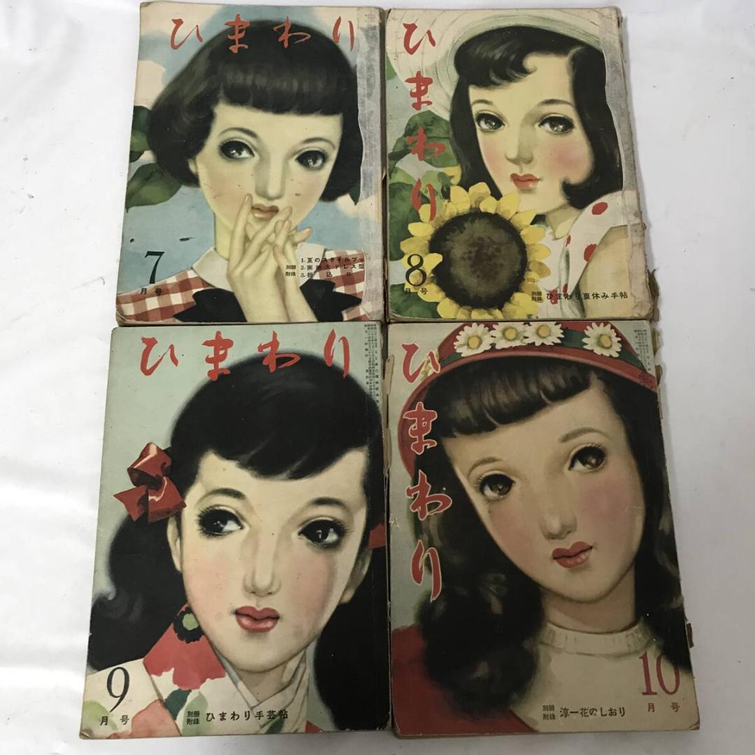 終戦直後の少女雑誌『ひまわり』昭和22年～昭和26年 計18冊