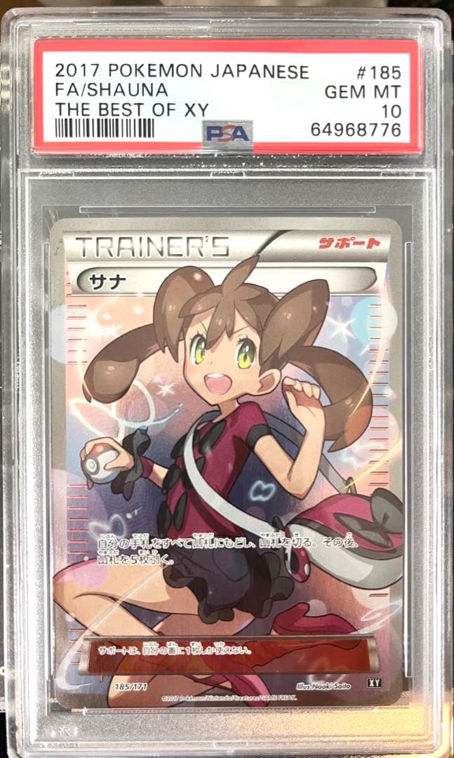 ポケモンカード サナ THE BEST OF XY 185/171 PSA10