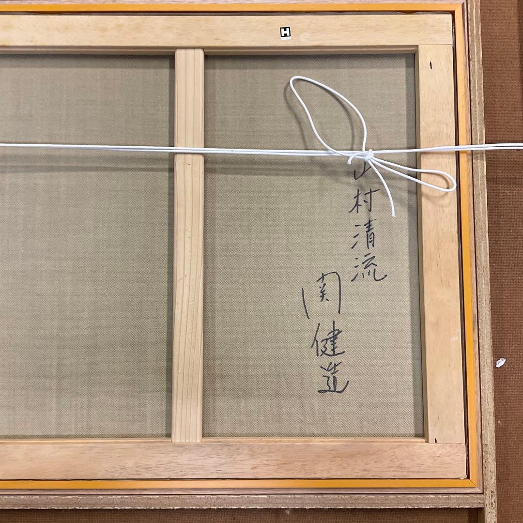 関健造作　「山村清流」　F10号　油絵