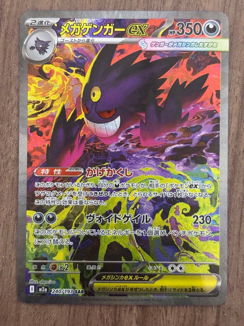 ポケモンカード　メガゲンガーex SAR ②