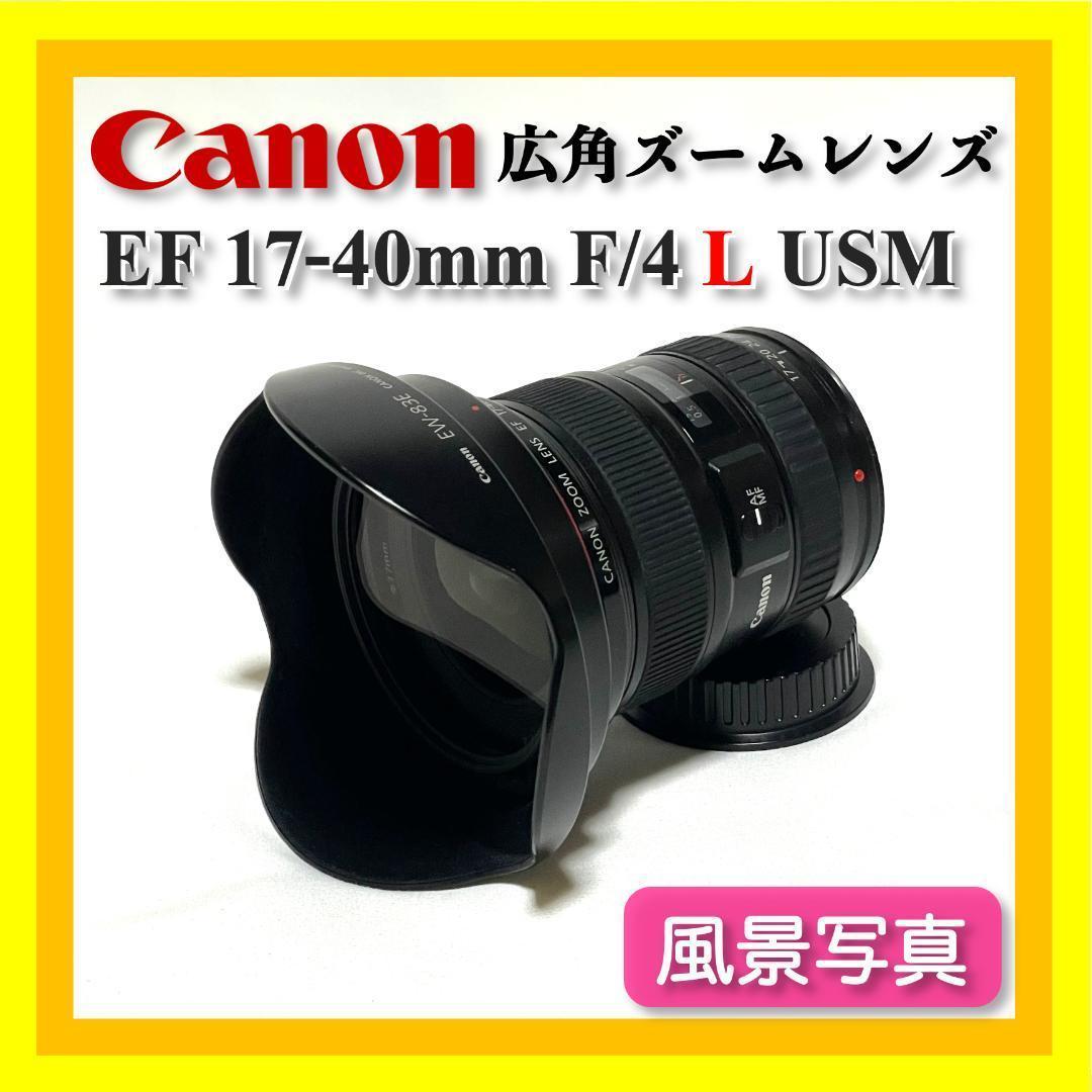 風景写真に最適⭐️ Canon EF 17-40mm F4L USM 広角ズーム