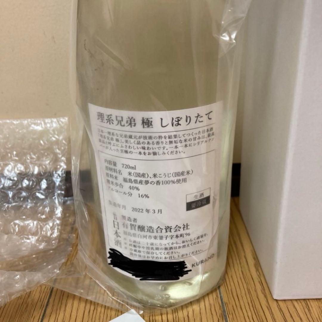 理系兄弟 極 2022 しぼりたて 古酒 純米大吟醸 抽選 限定品 希少品
