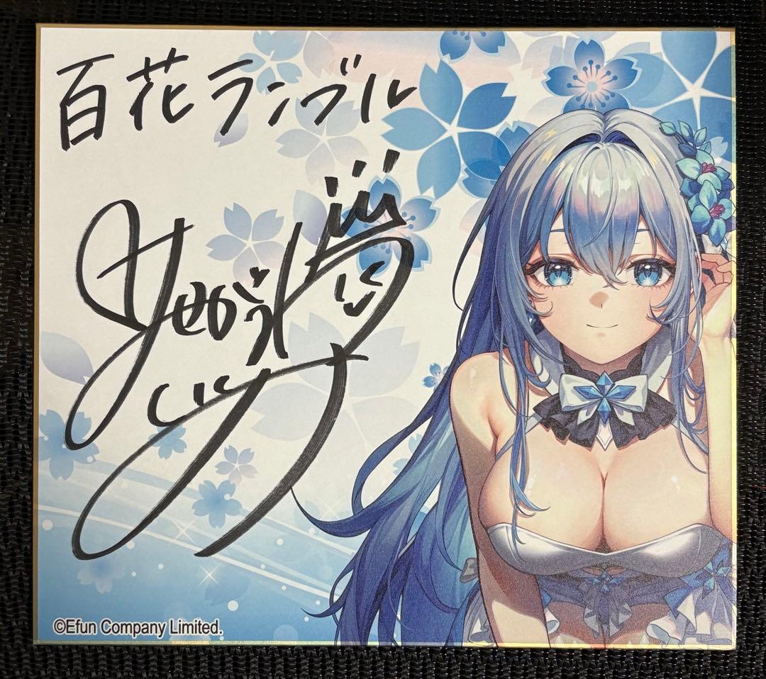 百花ランブル ミシェル役 長谷川育美 直筆サイン 当選品