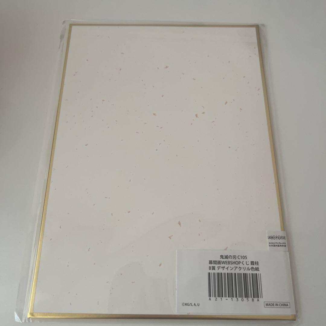 鬼滅の刃　webくじ　B賞　D賞　G賞　時透無一郎