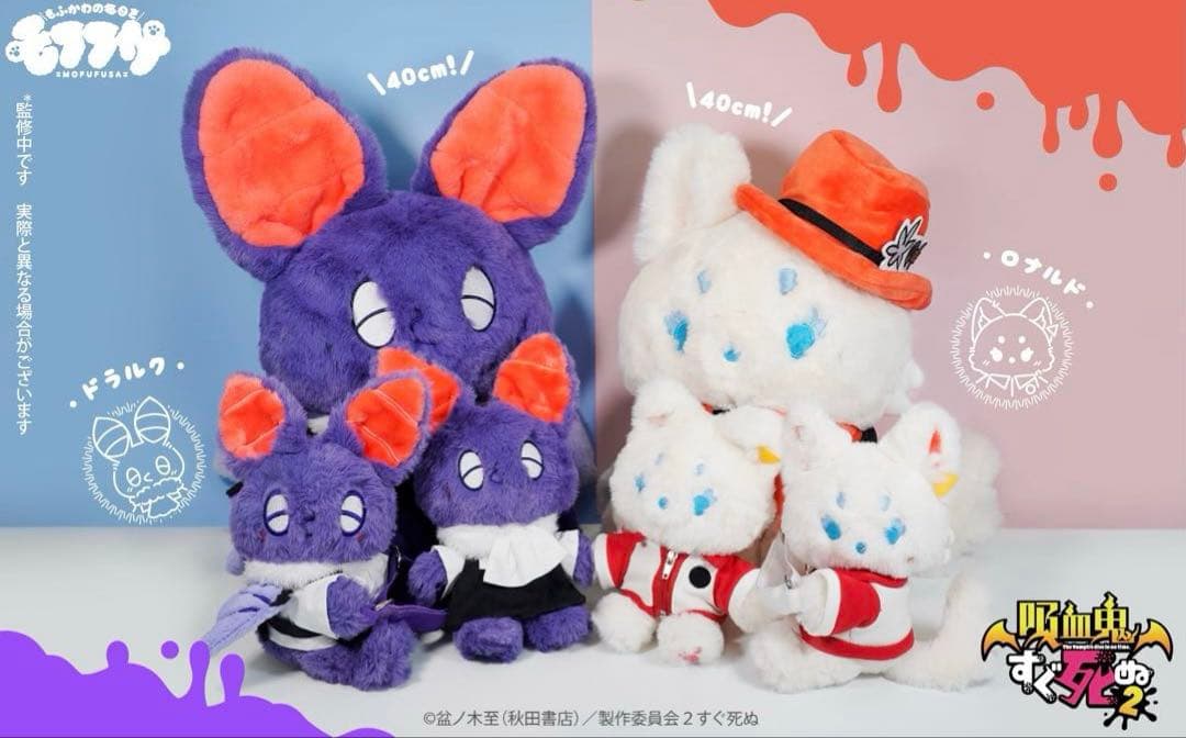 モフフサ　吸血鬼すぐ死ぬ2 イタテリ屋　希少