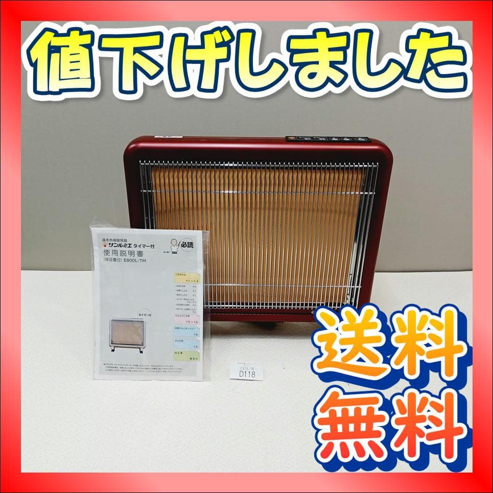 【D118】サンルミエ　E800L-TM　遠赤外線パネルヒーター　タイマー付