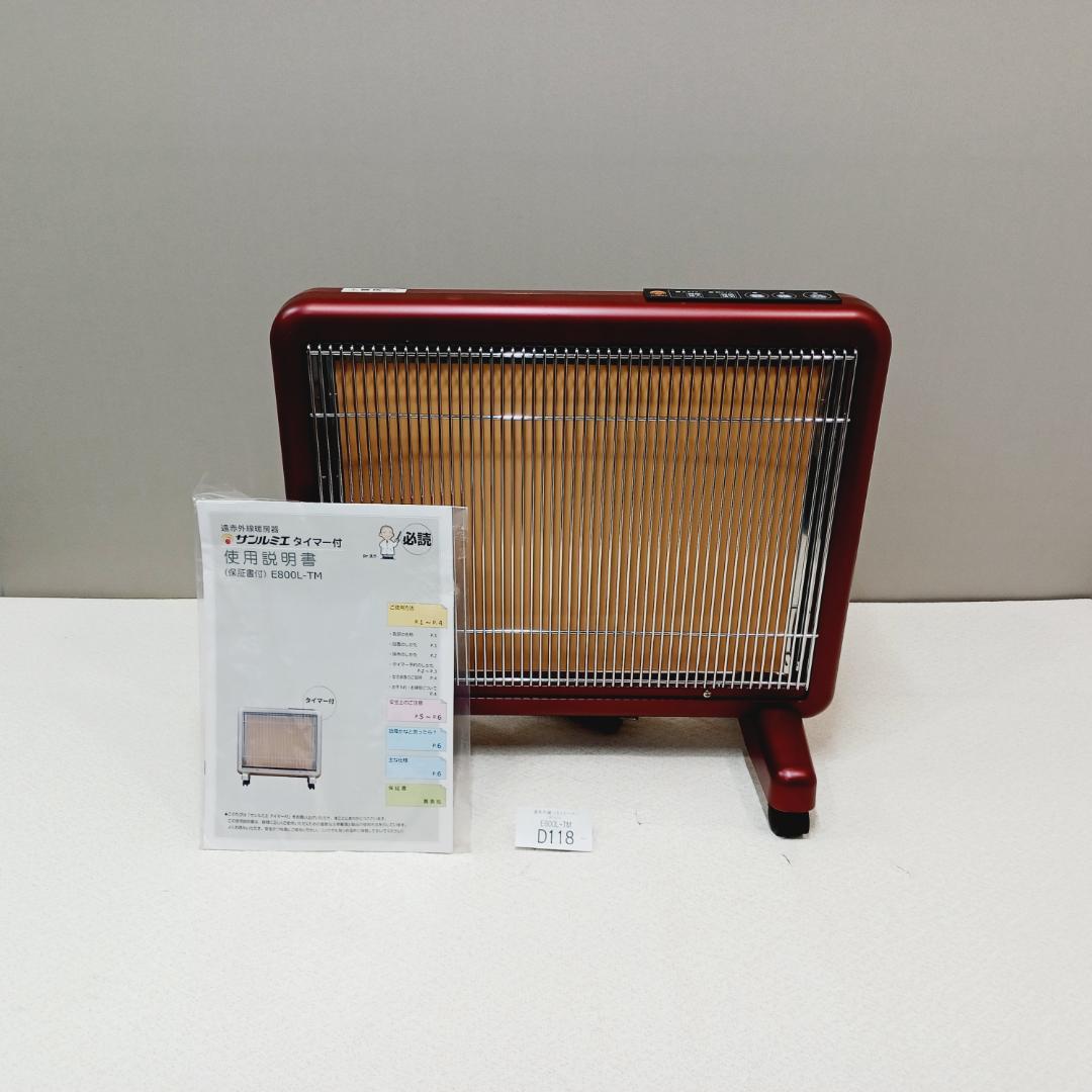 【D118】サンルミエ　E800L-TM　遠赤外線パネルヒーター　タイマー付