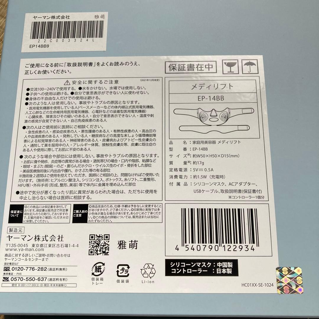 【新品未使用】メディリフト　YA−MAN EP-14BB