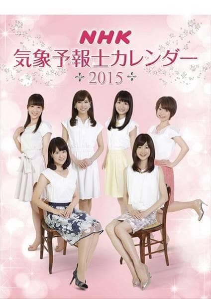 ★カレンダー　2015年　NHK気象予報士　岡村真美子/寺川奈津美/井田寛子さん