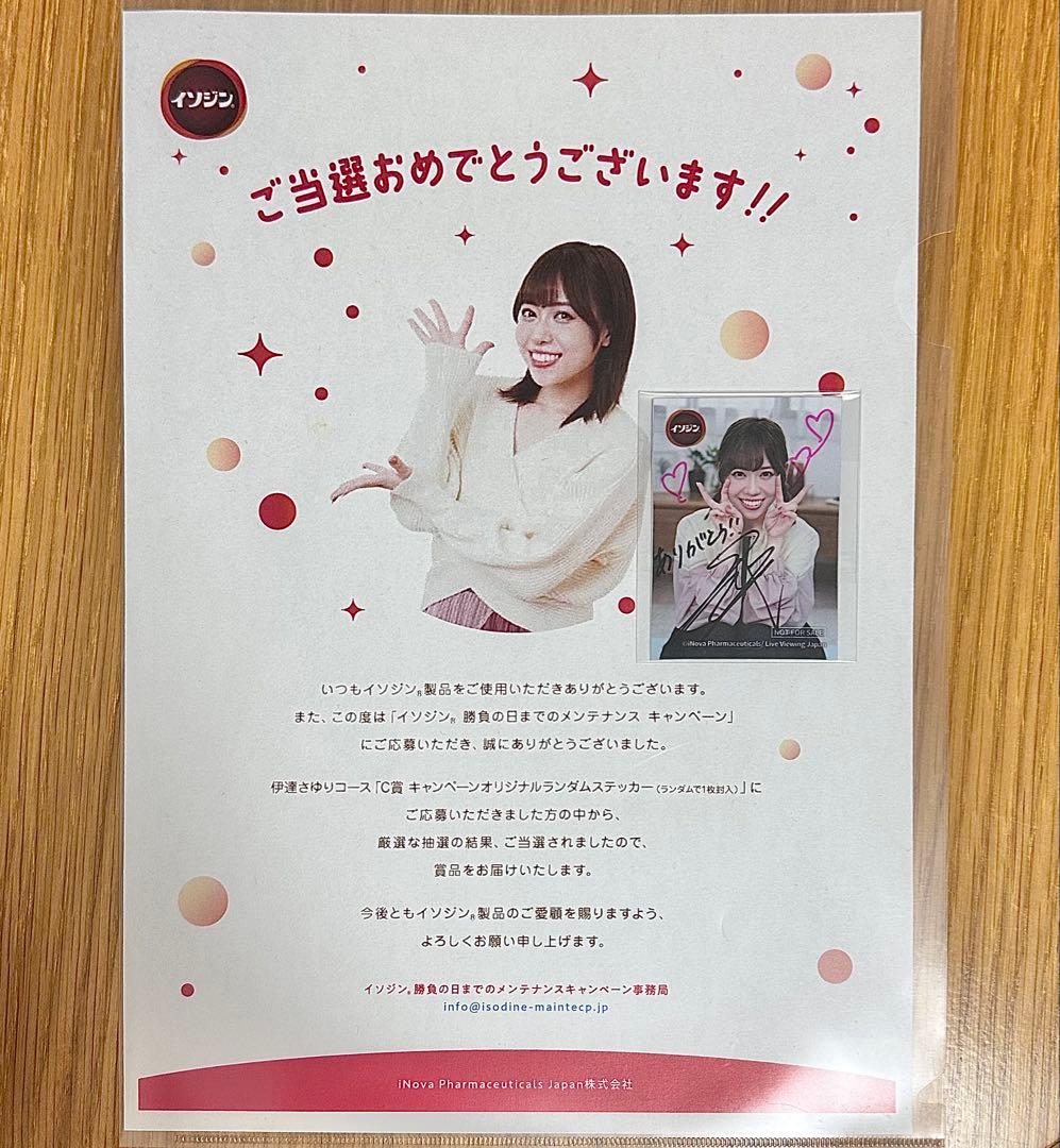 伊達さゆり イソジン C賞 キャンペーン オリジナルステッカー 直筆サイン入り