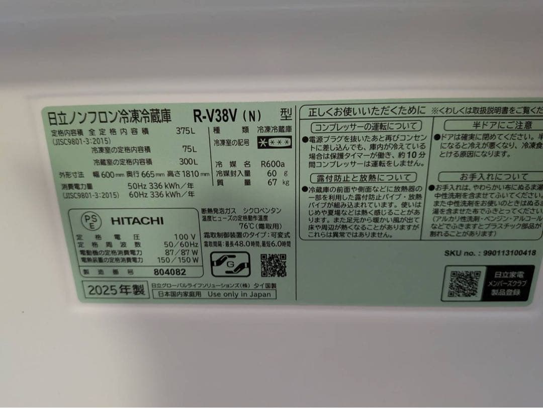 日立　ノンフロン冷蔵冷凍庫　R-V38V