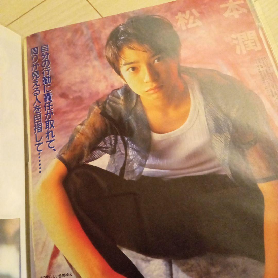 松本潤　中学生くらいの頃の雑誌切り抜き