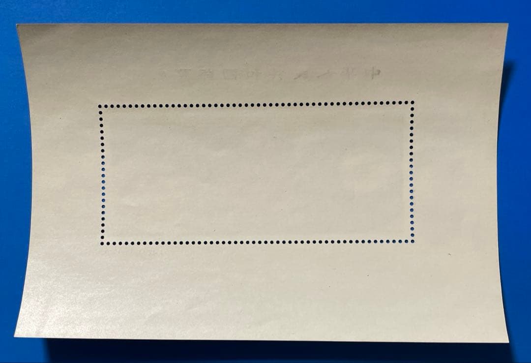 【美品！】J42 中華人民共和国切手展（加刷）（小型シート）