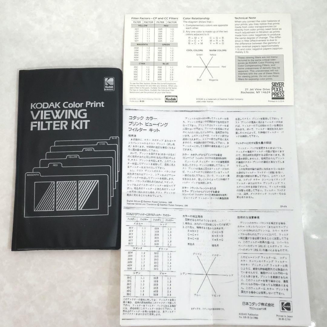 KODAK コダック カラープリント ビューイングフィルターキット