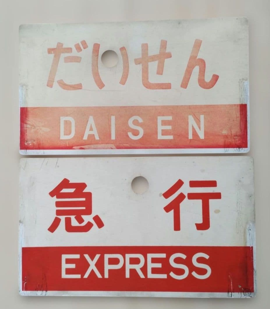 国鉄行先板 だいせん　 急行 指定席　表示板