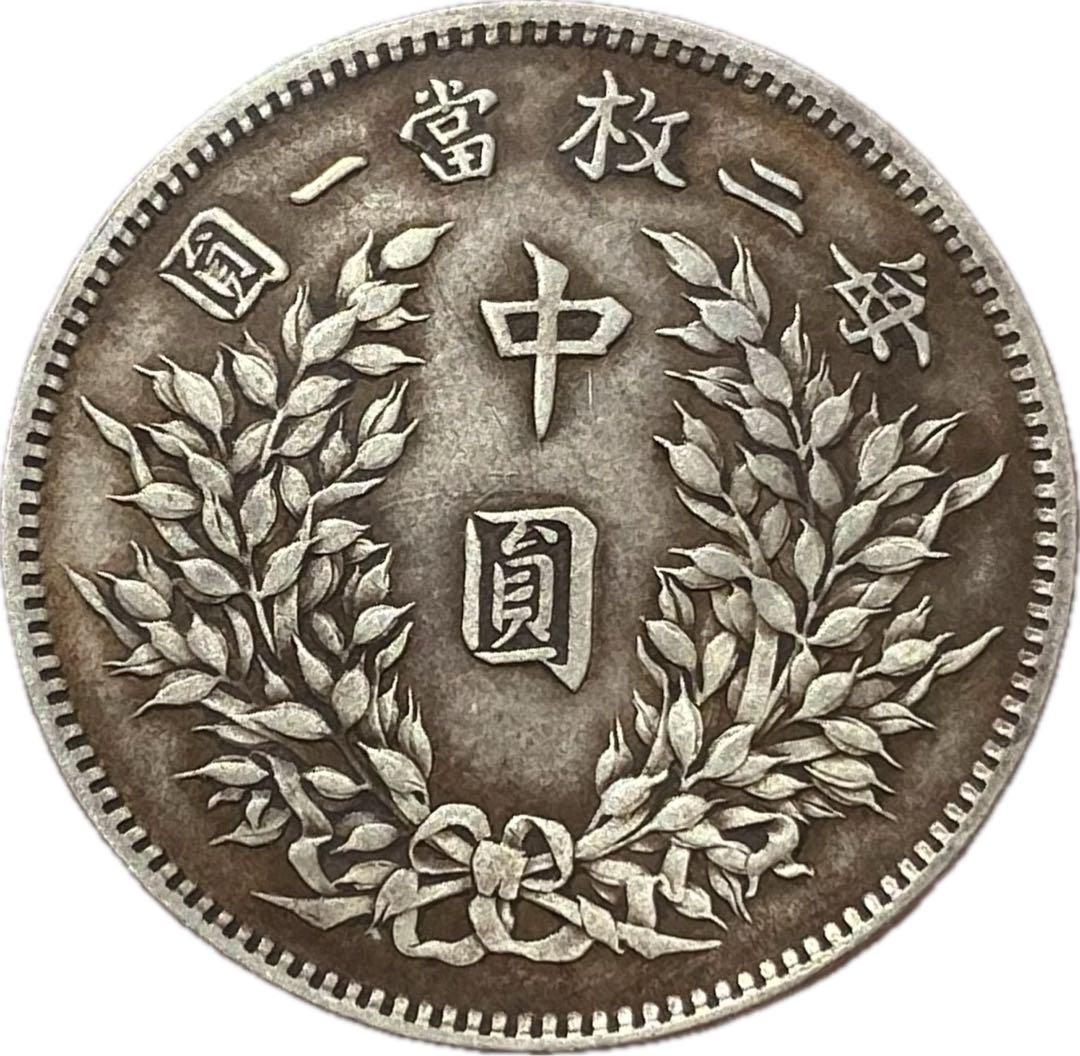 中華民国 袁世凱 半圓 ￼中国　古銭
