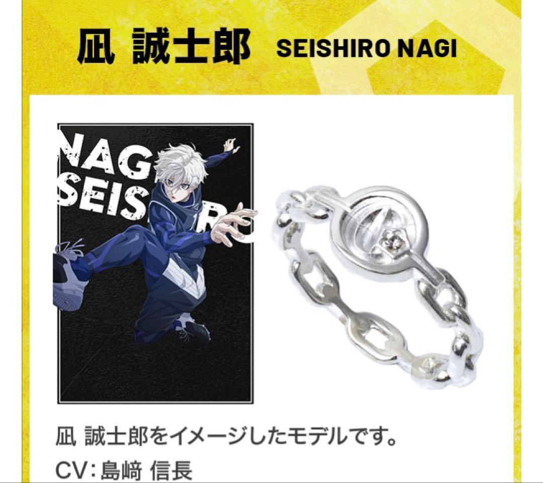 ブルーロック VoiceON Ring 凪誠士郎　限定品