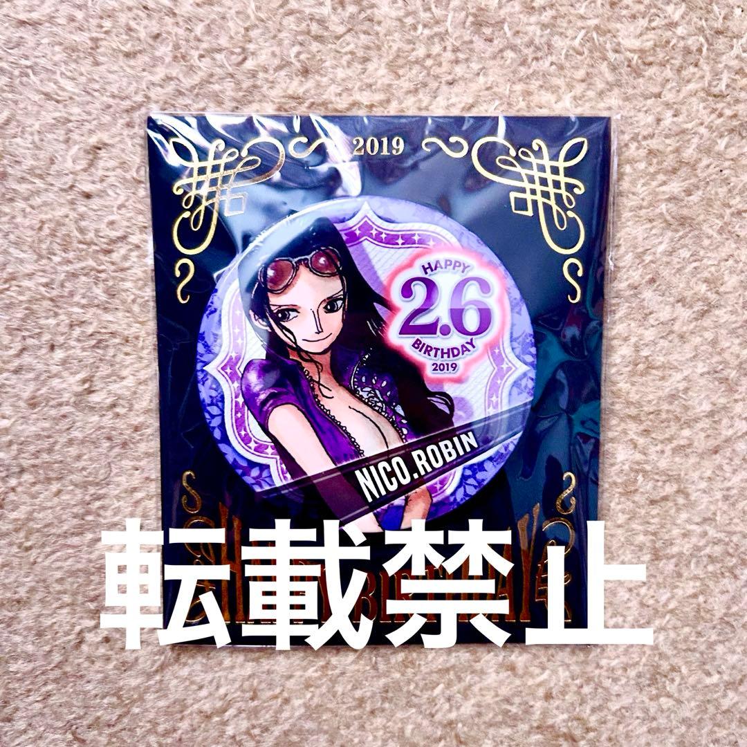 ワンピース 限定 バースデイ 缶バッジ 2019 ニコ・ロビン+おまけ