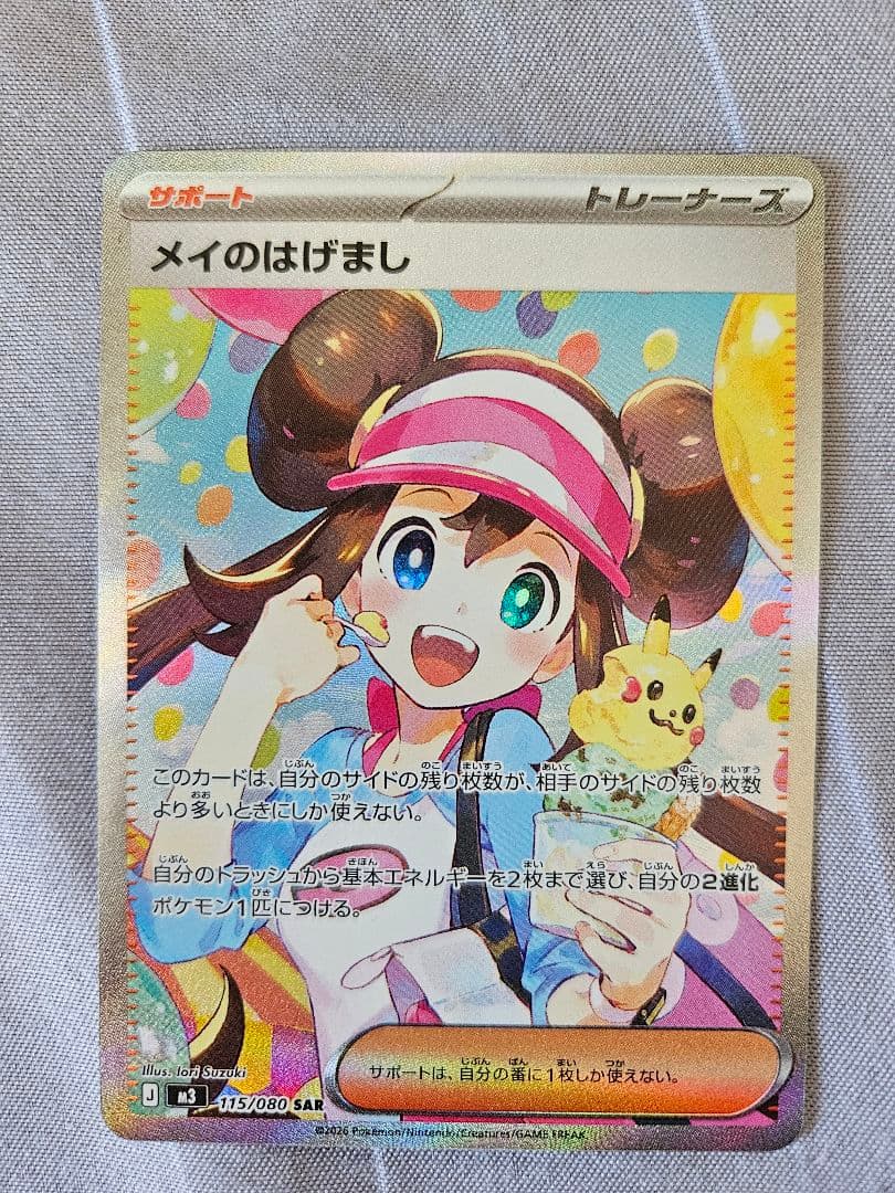 ポケモンカード メイのはげまし 115/080 sar ムニキスゼロ