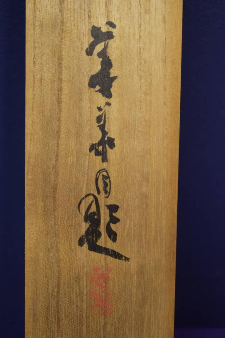 真作/橋本陵華/橋本菱華/虎図/風帯欠損/桐共箱付/布袋屋掛軸HI-693