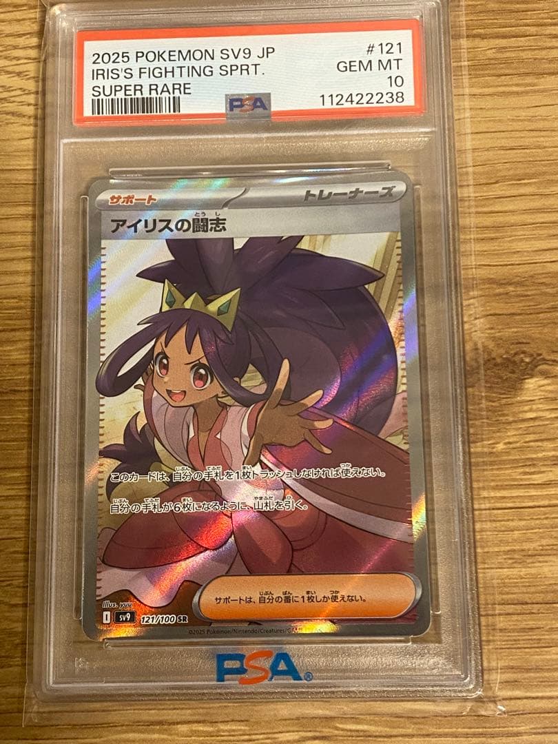 ポケカ　アイリスの闘志SR PSA10