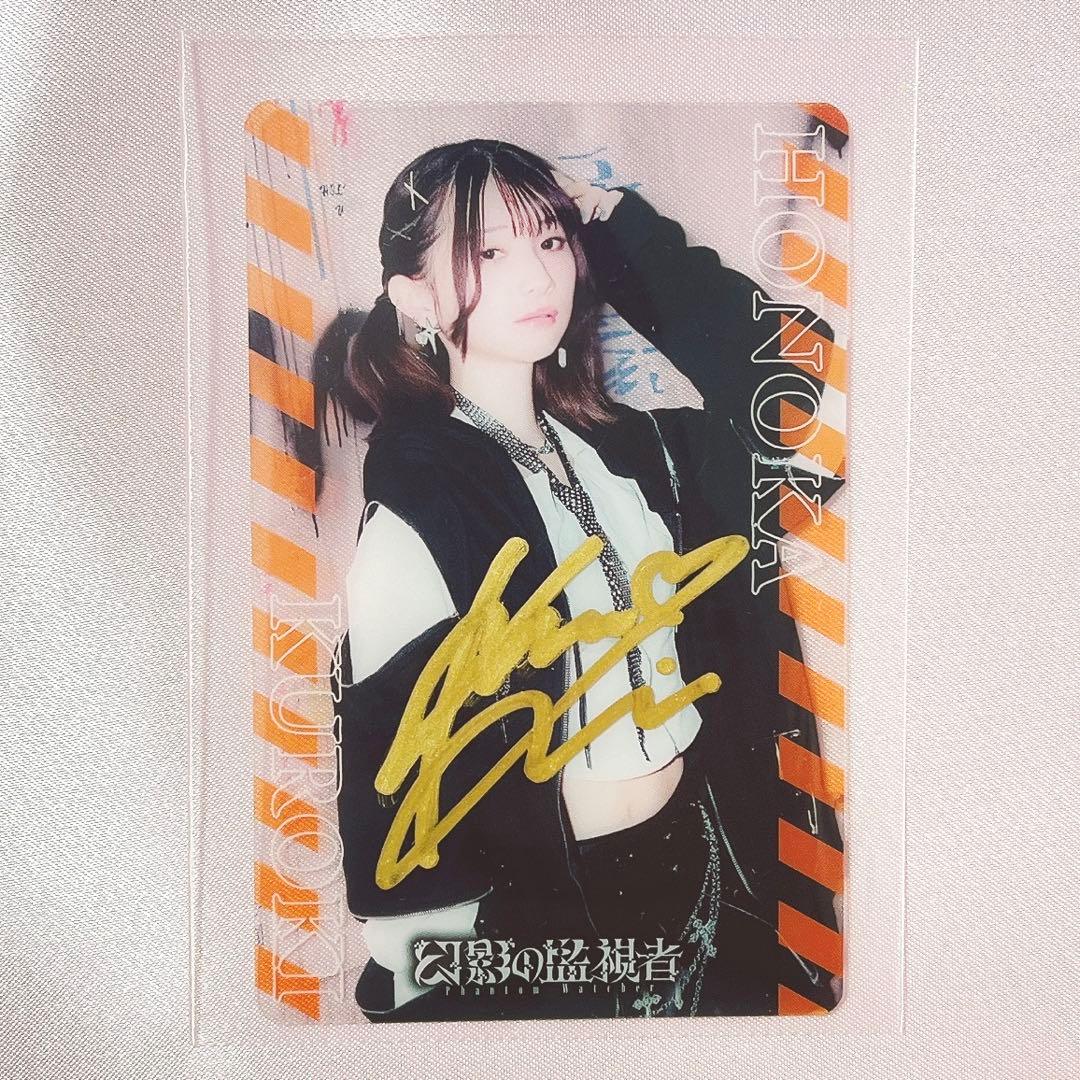 幻影の監視者 クリアカード 黒木ほの香 直筆サイン入り