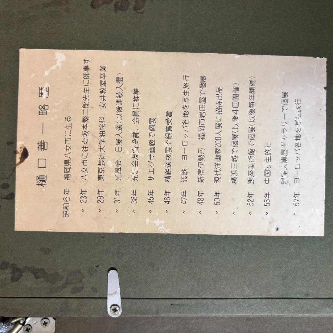 「真作」樋口 善一『戸隠の春』 風景画　油絵　絵画　油彩画　額装