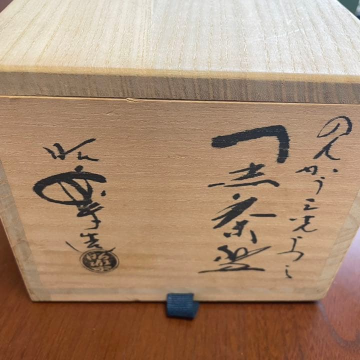 未使用　のんこう写三光　茶碗