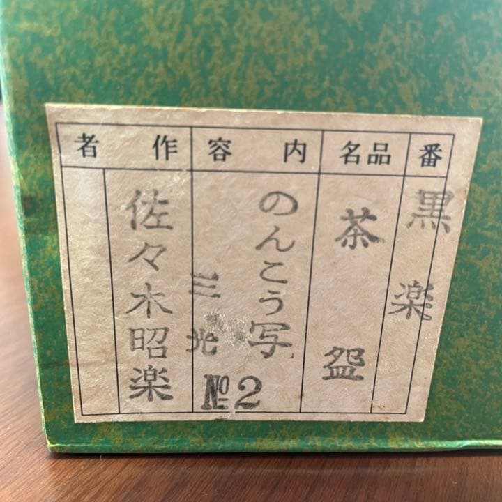 未使用　のんこう写三光　茶碗