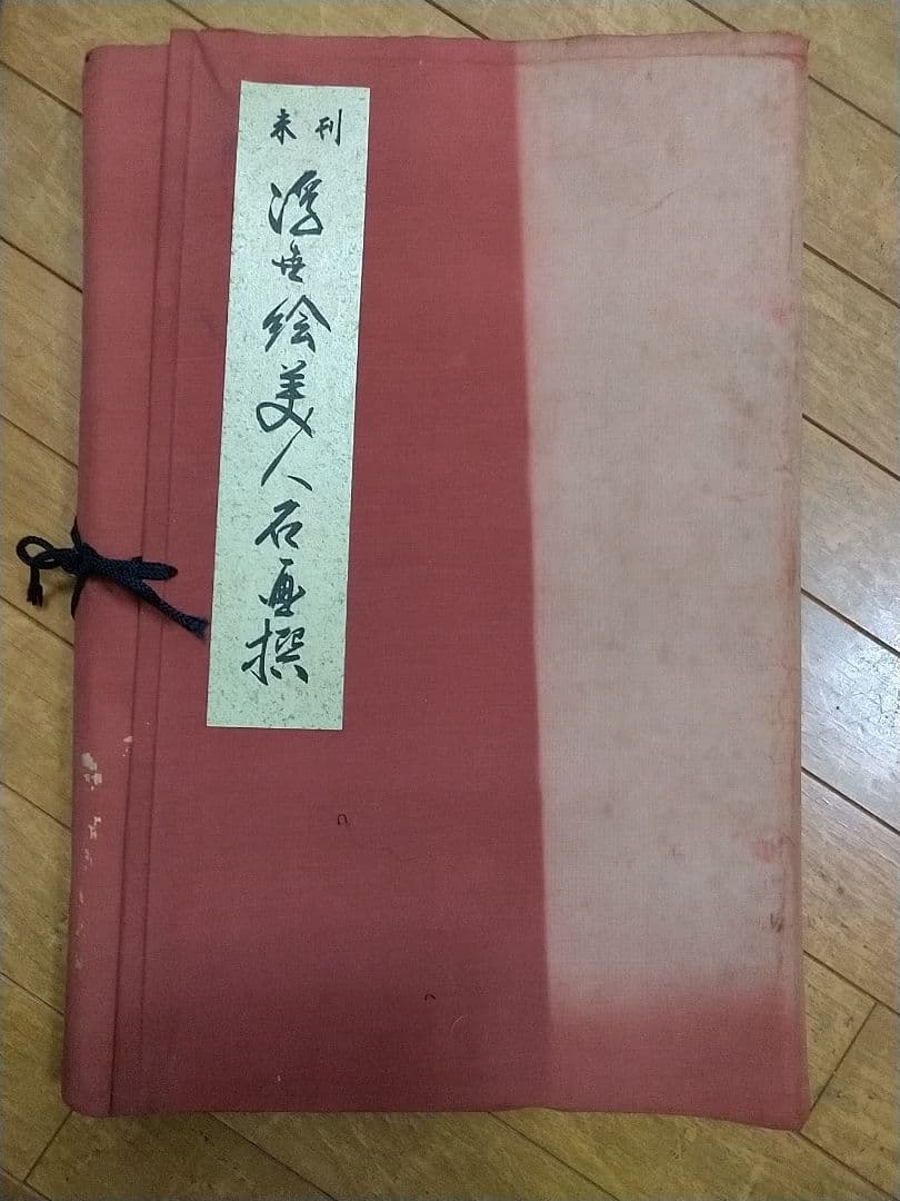 未完　浮世絵美人名画撰（価格交渉します）