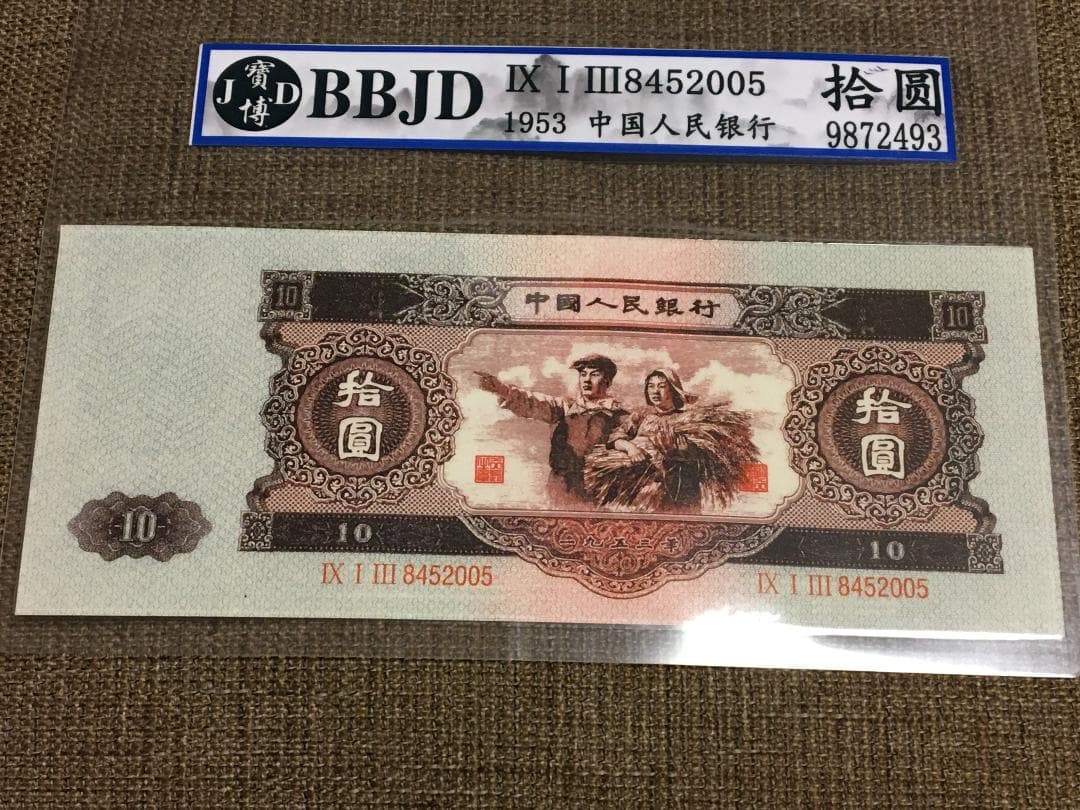 中国第二套紙幣　拾圓 BBJD寶博 J399