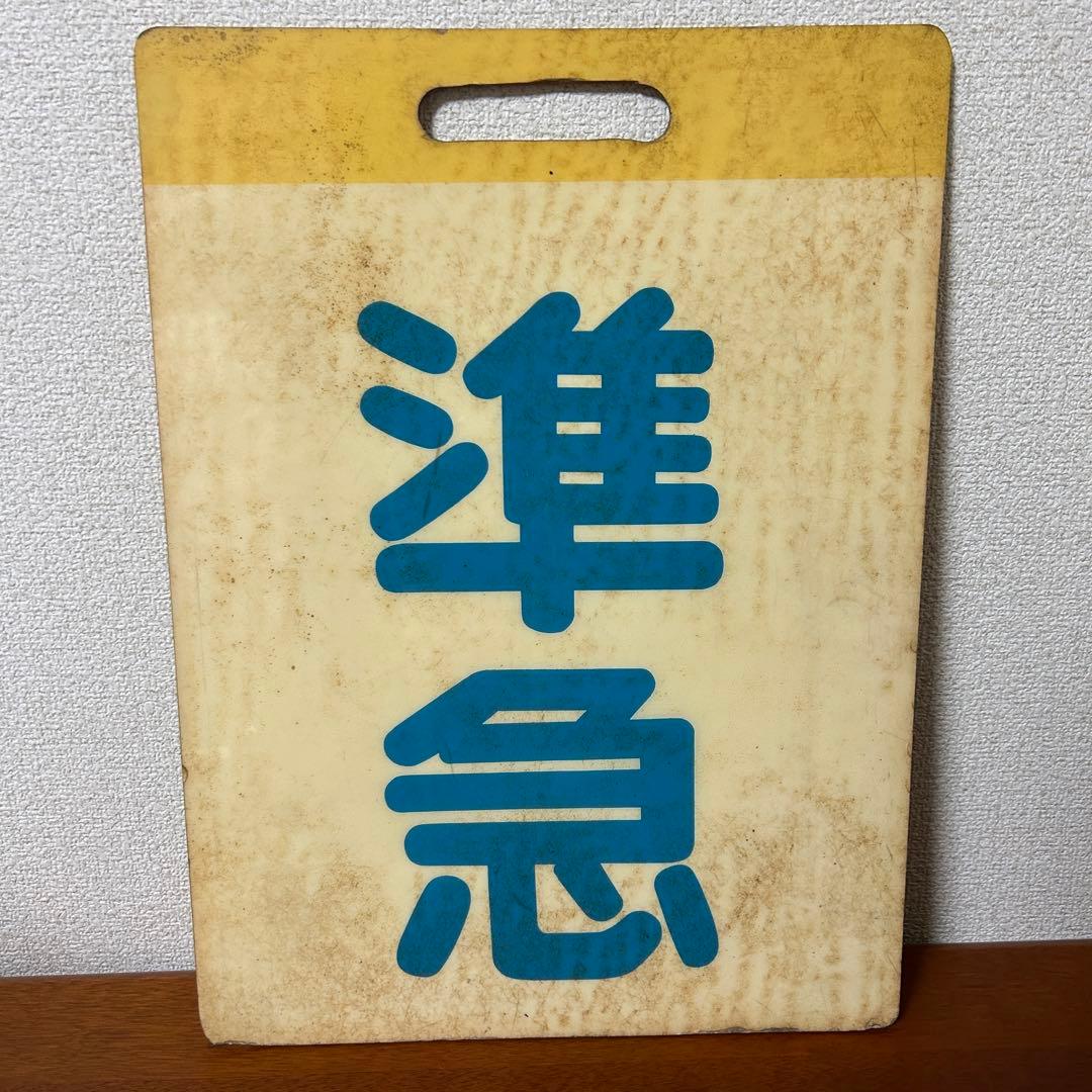 S*Y様 準急 東武鉄道 東武東上線 前頭版 行先板 池袋 成増 川越市 鉄道