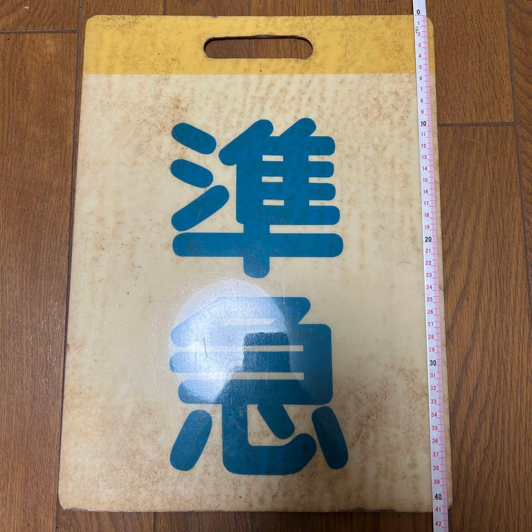 S*Y様 準急 東武鉄道 東武東上線 前頭版 行先板 池袋 成増 川越市 鉄道