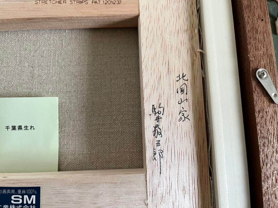 駒井敬三郎　山家　風景　油彩画　原風景　真作