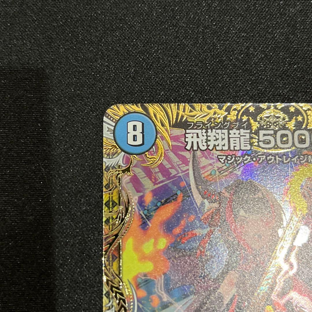 【デュエマ】　飛翔龍 5000VT 金トレジャー