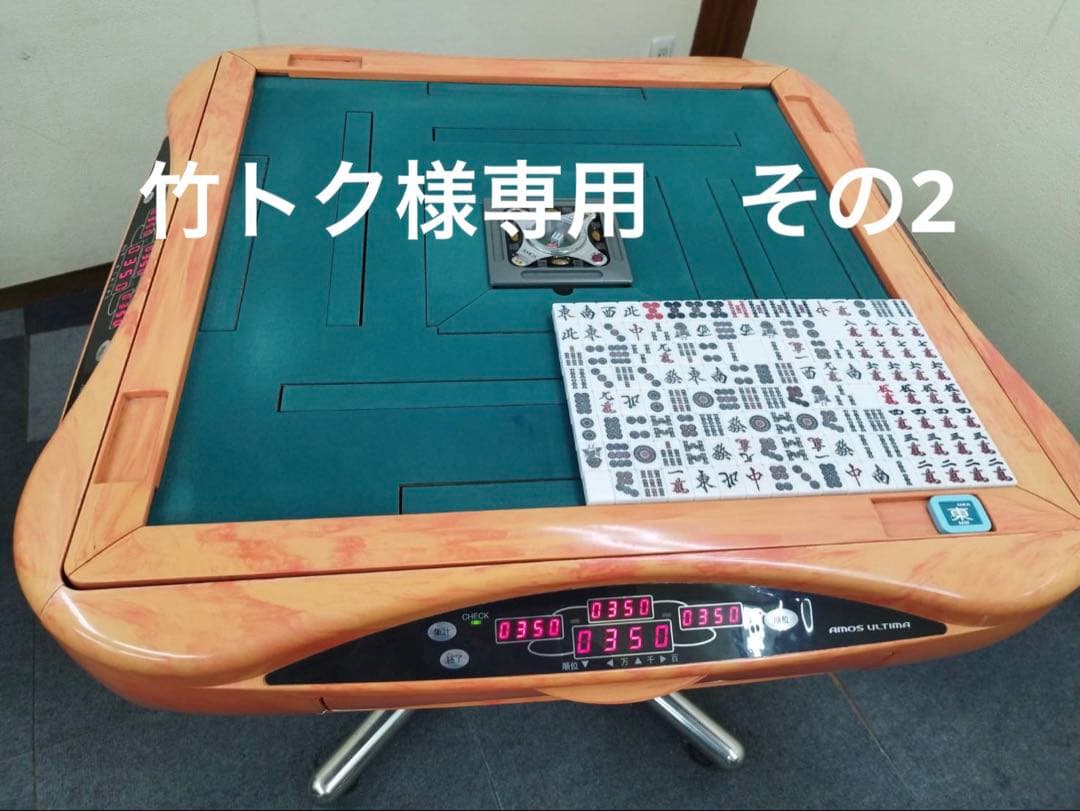 AMOS ULTIMA アモスアルティマ 全自動麻雀卓 オレンジ枠　その2