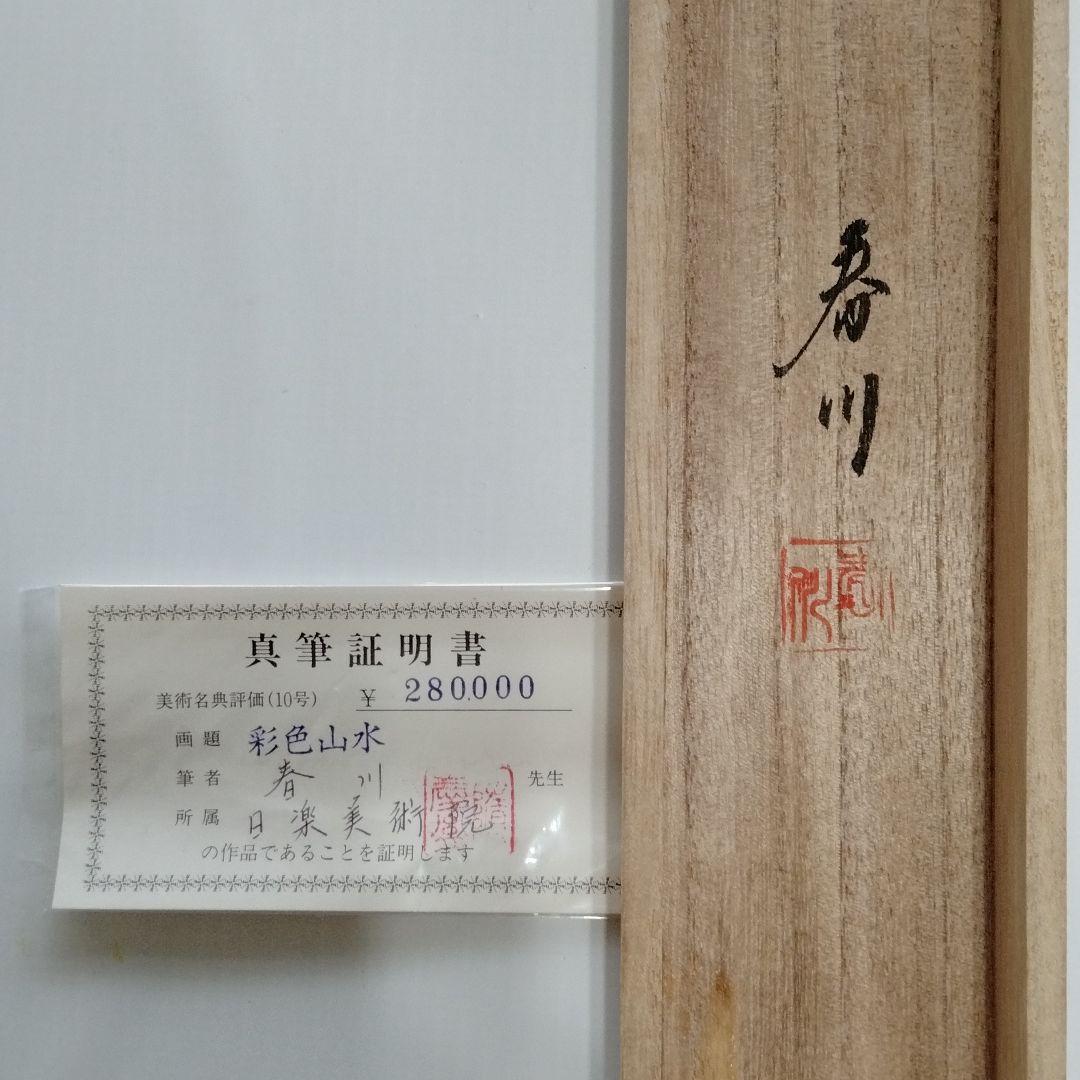 掛け軸 【彩色山水図】 春川先生 筆  絹本 日本画 軸装 掛軸