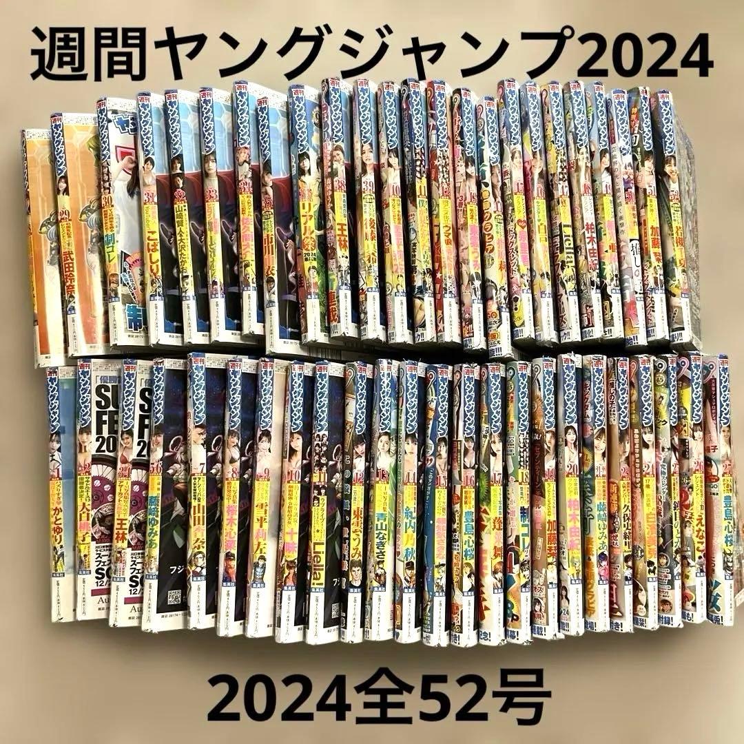 2024年 週間ヤングジャンプ 全52号セット（一部未開封あり・漫画雑誌）