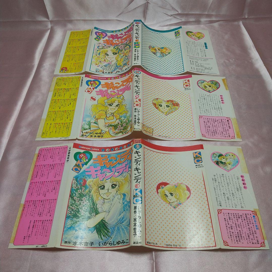 キャンディキャンディ　全9巻　黒文字統一　並下セットB　いがらしゆみこ　水木杏子