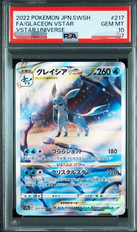 psa10グレイシアVSTAR SAR S12a 217/172