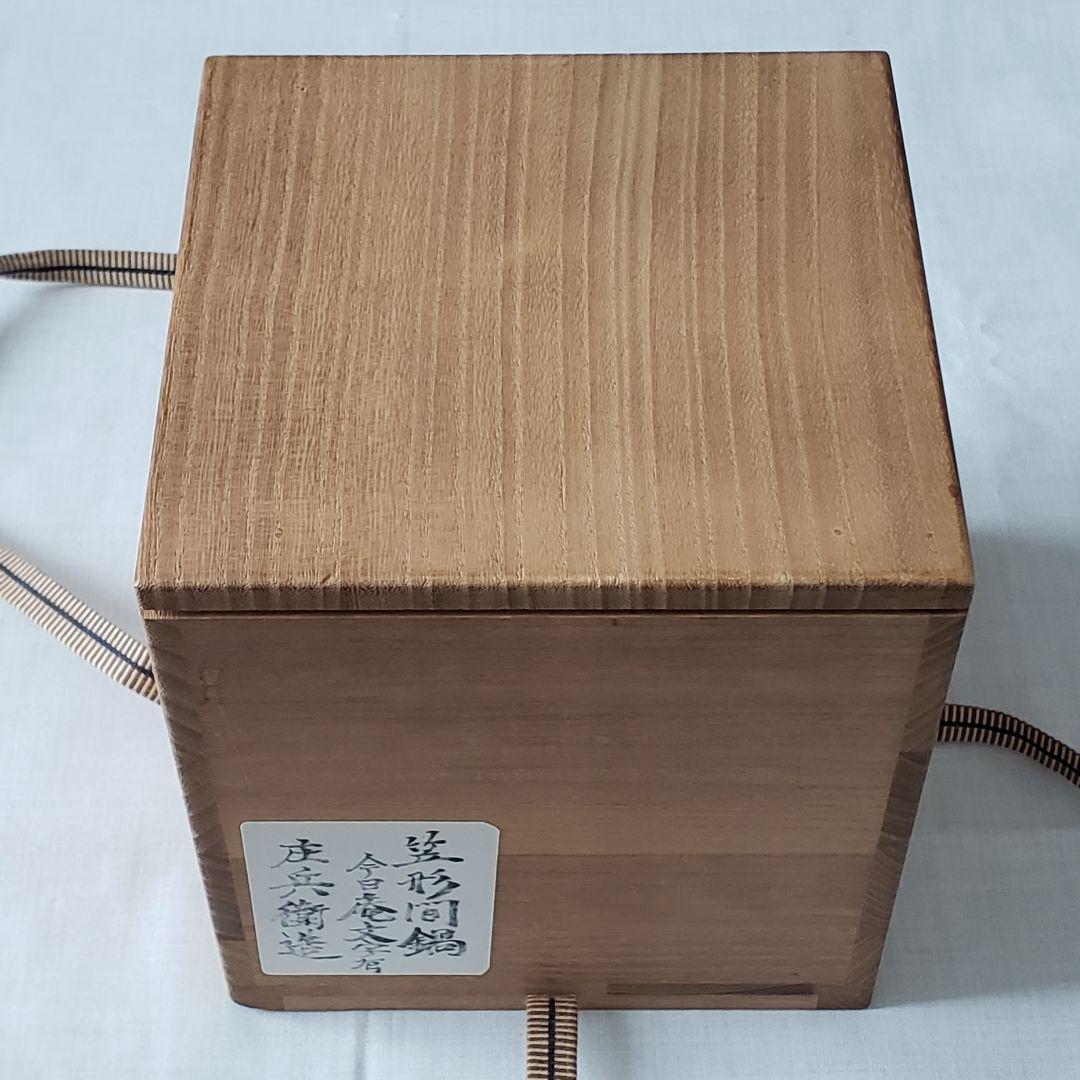 茶道具 鉄瓶 笠形間鍋 庄兵衛造 共箱